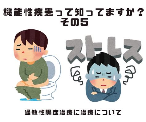 機能性疾患って知ってますか？その5 過敏性腸症候群の治療について 福岡天神内視鏡クリニックブログ