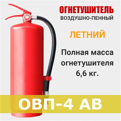 Огнетушитель воздушно-пенный ОВП-4 AB летний [арт.1053144]
