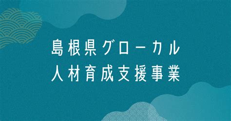 島根県知事を表敬訪問しました 島根県グローカル人材育成支援事業