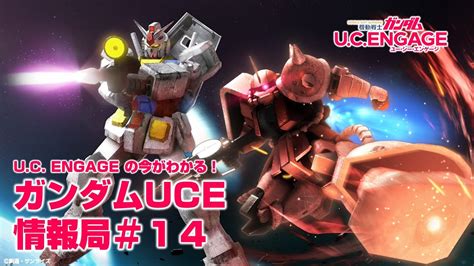 Uc Engageの今がわかる！ガンダムuce情報局＃14 Youtube