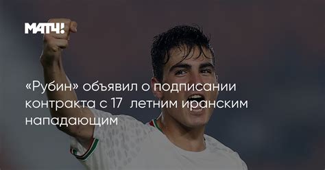 «Рубин» объявил о подписании контракта с 17‑летним иранским нападающим
