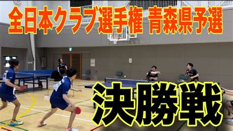 【卓球】【全日本クラブ選手権予選 決勝戦】いよいよ決勝戦青森県代表を賭けた大一番が始まる‼︎（1番ダブルス） Youtube