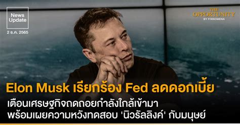 News Update Elon Musk เรียกร้อง Fed ลดดอกเบี้ย เตือนเศรษฐกิจถดถอยกำลังใกล้เข้ามา พร้อมเผยความ