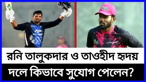 রনি তালুকদারের দাপুটে ফেরা এবং তাওহীদ হৃদয়ের শুরু কিভাবে হলো Rony