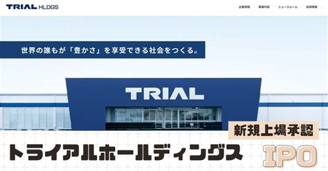 トライアルホールディングスipoの新規上場を承認！大和と三菱が共同主幹事 Ipo初値予想 Ipo株ビギナーの投資日誌