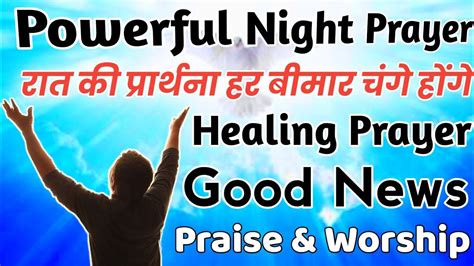 रात की प्रार्थना हर बीमार चंगे होंगे रात की प्रार्थना Night Prayer