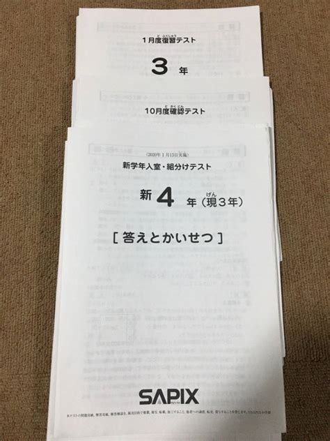 Yahooオークション サピックス Sapix 3年 小3 新学年入室・組分