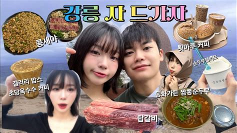 Vlogㅣ강릉ㅣ이별여행ㅣ이산가족될뻔ㅣ강릉여행ㅣ강릉카페ㅣ감자옹심이ㅣ툇마루커피ㅣ툇마루카페ㅣ동화가든ㅣ짬뽕순두부ㅣ초당옥수수커피ㅣ갤러리