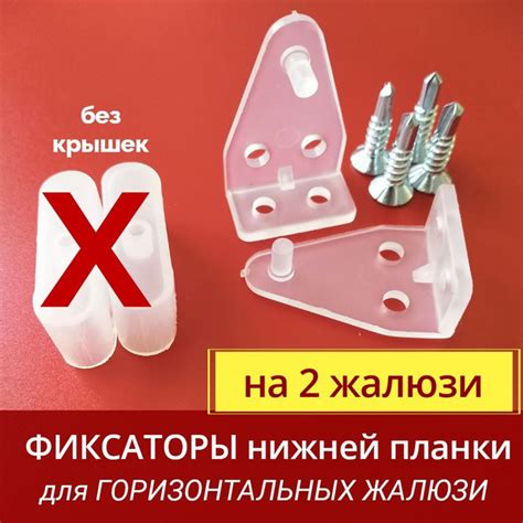 Фиксатор держатель крепление нижнего карниза для горизонтальных жалюзи ...