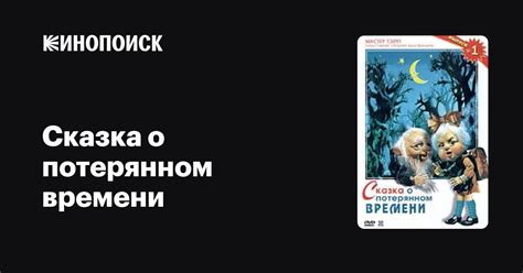 Сказка о потерянном времени мультфильм, 1978, дата выхода трейлеры ...