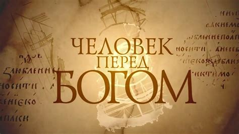 Человек перед Богом | Митрополит Иларион | все 10 серий - YouTube