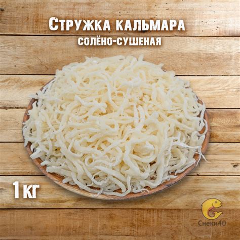 Стружка кальмара солёно-сушеная Премиум Высший Сорт, 1 кг - купить с ...