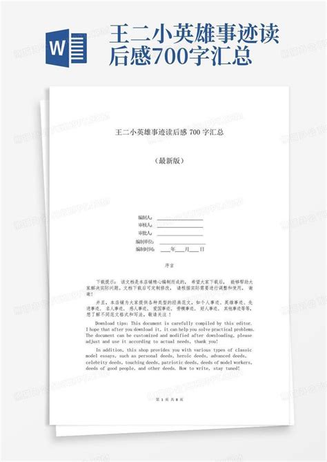 王二小英雄事迹读后感700字汇总 Word模板下载编号qpdgpxxb熊猫办公