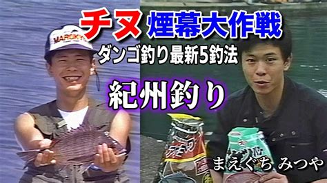 チヌ煙幕大作戦①／和歌山県下一帯の防波堤を舞台に紀州釣り【チヌ釣り クロダイ釣り】 Youtube