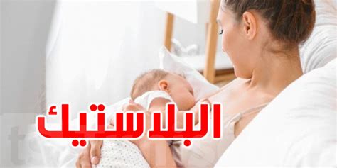 دراسة تعثر البلاستيك في حليب الأمّهات