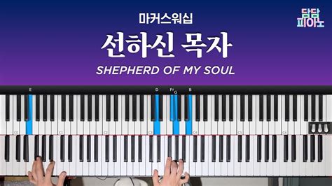 선하신 목자 마커스워십 메인 건반 커버 리드시트 악보 Shepherd Of My Soul Youtube