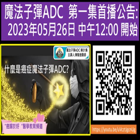 魔法子彈adc 第01集 首播公告什麼是癌症魔法子彈adc 陳駿逸醫師 與你癌歸於好