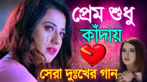 প্রেমে ধোঁকা খেলে গানটি আপনার জন্য কষ্টের গান Sad Bangla Song 2022