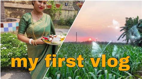 My First Vlog আমার প্রথম ব্লগ তোমাদের সাথে Youtube