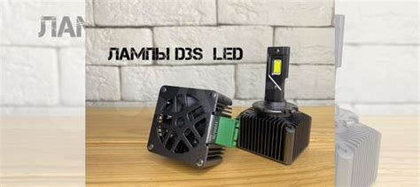 Светодиодные LED лампы D3S купить в Москве с доставкой Osram D3S | Авито