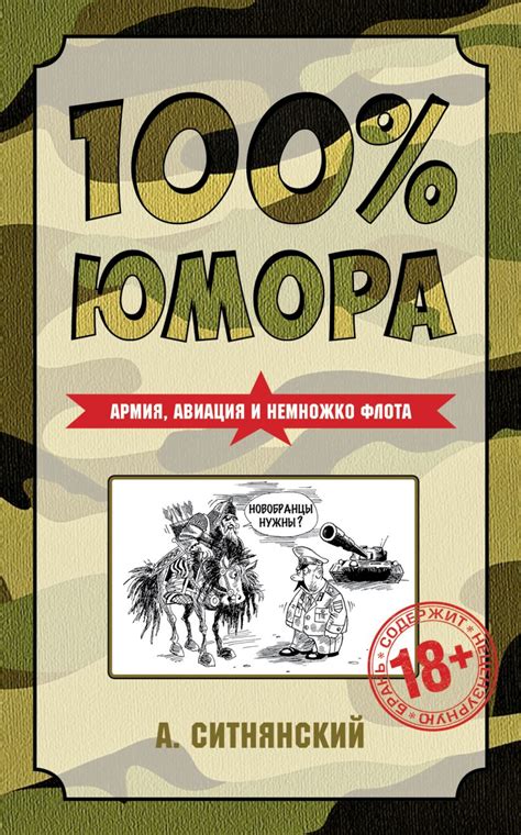 Книга 100% юмора Армия авиация и немножко флота Андрей Ситнянский ...
