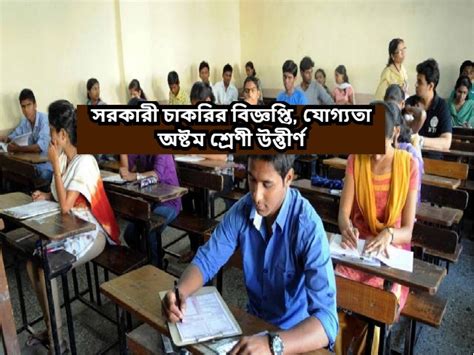 (WB govt. job recruitment) সরকারী চাকরির বিজ্ঞপ্তি, অষ্টম শ্রেণী ...