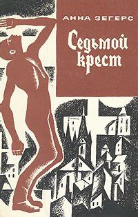 Книга "Седьмой крест" - Зегерс Анна скачать бесплатно, читать онлайн