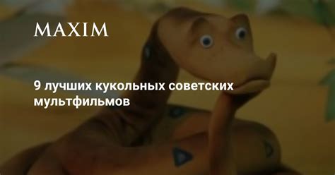 9 лучших кукольных советских мультфильмов | MAXIM