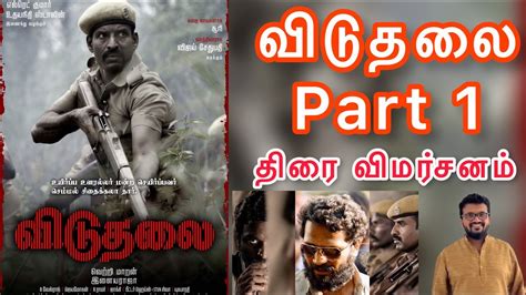 வடதல Part 1 தர வமரசனம Viduthalai Part 1 Movie Review