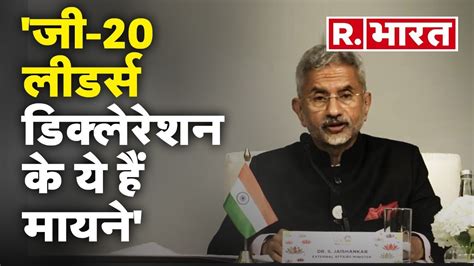 G20 Summit म मल भरत क बड उपलबध S jaishankar न कम शबद