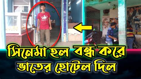 সিনেমা হল বন্ধ করে ভাতের হোটেল দিল হল মালিকরা। শাকিব খান কেন কারই