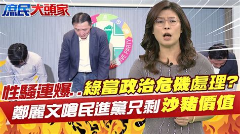 性騷案 連環爆 民進黨當 政治危機 在處理性平呢鄭麗文狠嗆這個黨只剩 沙豬價值 中天電視ctitv 中天新聞ctinews User Tr2lc4uq4x Youtube