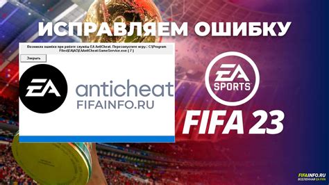 Возникла ошибка EA AntiCheat. Как запустить FIFA 23 на ПК?