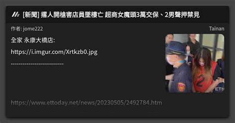 [新聞] 撂人開槍害店員墜樓亡 超商女魔頭3萬交保、2男聲押禁見 看板 Tainan Mo Ptt 鄉公所