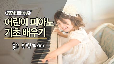 피아노기초23강 쉬운 피아노 악보 피아노레슨 피아노독학 피아노배우기 어린이피아노 동요배우기 동요수박파티