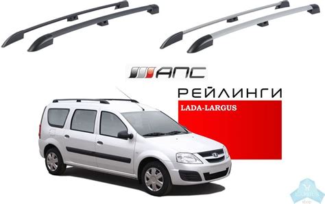 Рейлинги и поперечины АПС — largus-shop.ru на DRIVE2