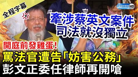 【全程字幕】開庭前發雞蛋！罵法官遭告「妨害公務」 彭文正委任律師張靜嗆：驗證她是混蛋 Chinatimes Youtube