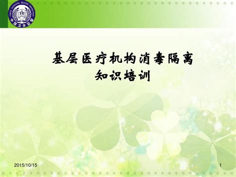 基层医疗机构消毒技术知识培训word文档在线阅读与下载无忧文档