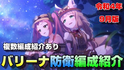 【プリコネr】アメス様使用したバトルアリーナ防衛編成紹介 令和4年9月版（複数編成あり） Youtube