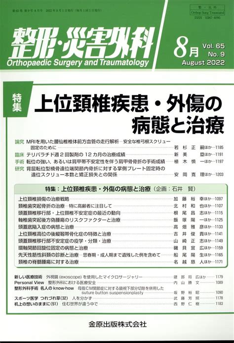 楽天ブックス 整形・災害外科 2022年 8月号 雑誌 金原出版 4910055270821 雑誌