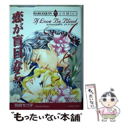 【中古】 恋が盲目なら ハーレクインコミックス 別府ちづ子、エマ・ゴールドリック 宙出版 [コミック]【メール便送料無料】の通販は