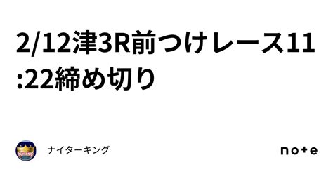 2 12🌈津3r🌈前つけレース🔥11 22締め切り｜ナイターキング