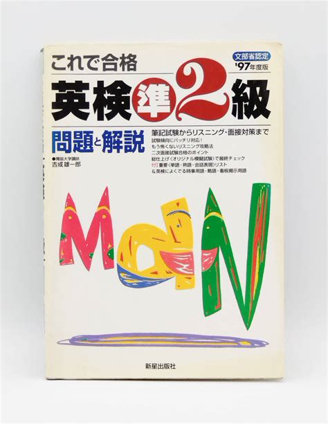 Yahoo オークション 【同梱可】【参考書】これで合格 英検準2級 問題