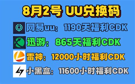 Uu加速器免费兑换周卡月卡【8月2号更新】人人有份！uu800 天兑换码uu月卡 哔哩哔哩