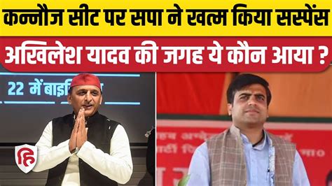 Kannauj Loksabha Election Akhilesh Yadav नह Tej Pratap Yadav बन SP