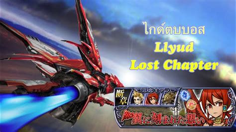 DFFOO GL ไกดตบบอส Llyud Lost Chapter YouTube