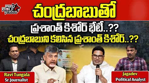 Prashanth Kishore Meets Chandrababu TDP CM Jagan AP Politics AP