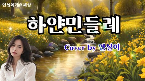 하얀민들레 원곡 진미령 Cover By 연실이 Youtube