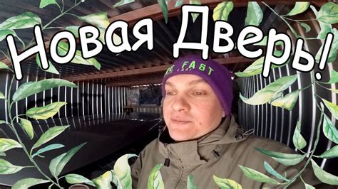 Новая Дверь - YouTube