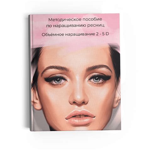Методические пособия для мастеров наращивания, ламинирования ресниц и ...